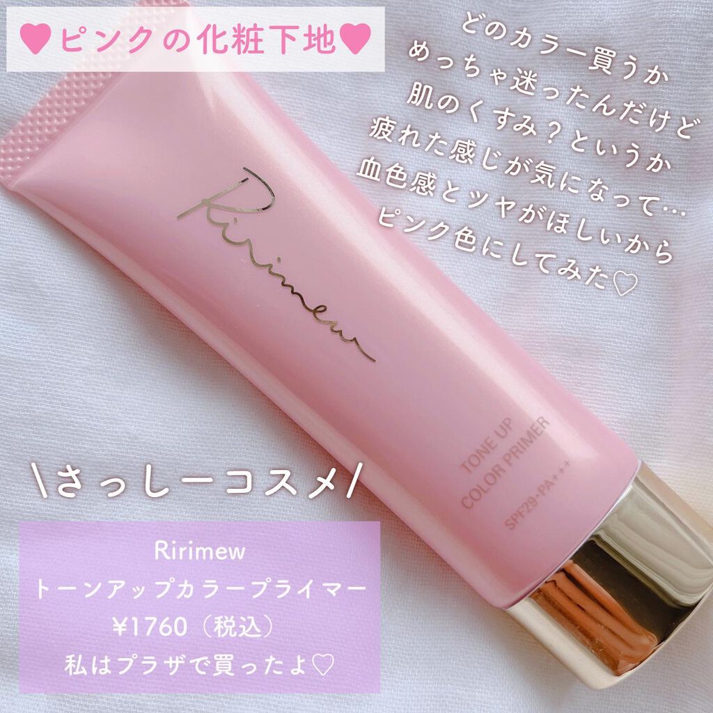 トーンアップカラープライマー  パールピンク/Ririmew/化粧下地を使ったクチコミ（2枚目）