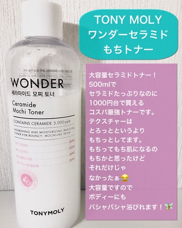 Wonder Ceramide Mochi Toner（トニーモリーワンダーCモチトナー）/TONYMOLY/化粧水を使ったクチコミ（5枚目）