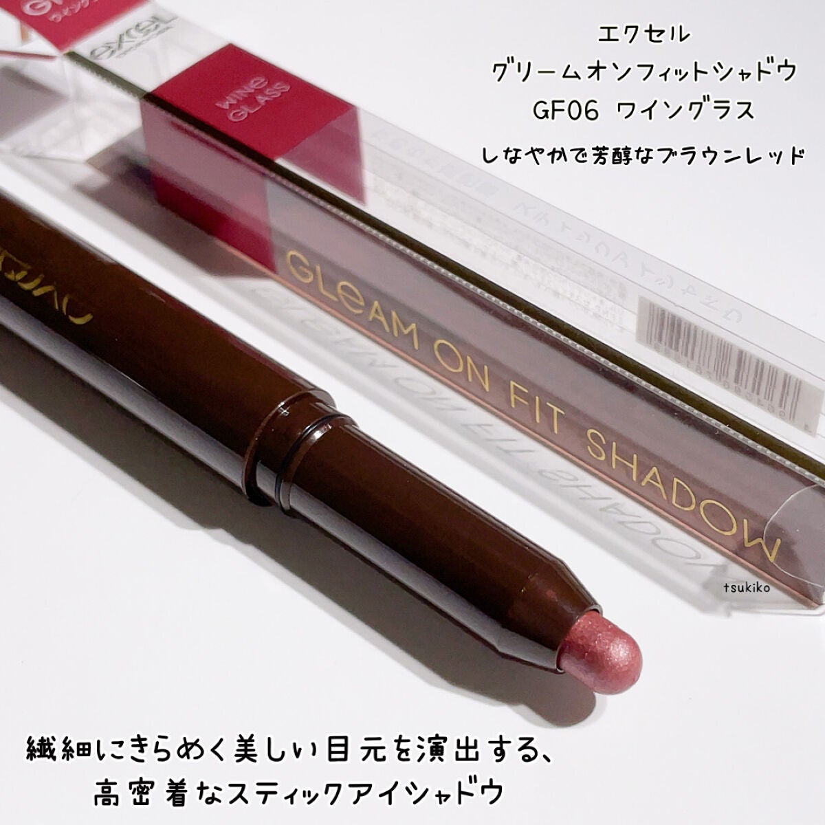 グリームオンフィットシャドウ/excel/スティックアイシャドウを使ったクチコミ(2枚目)