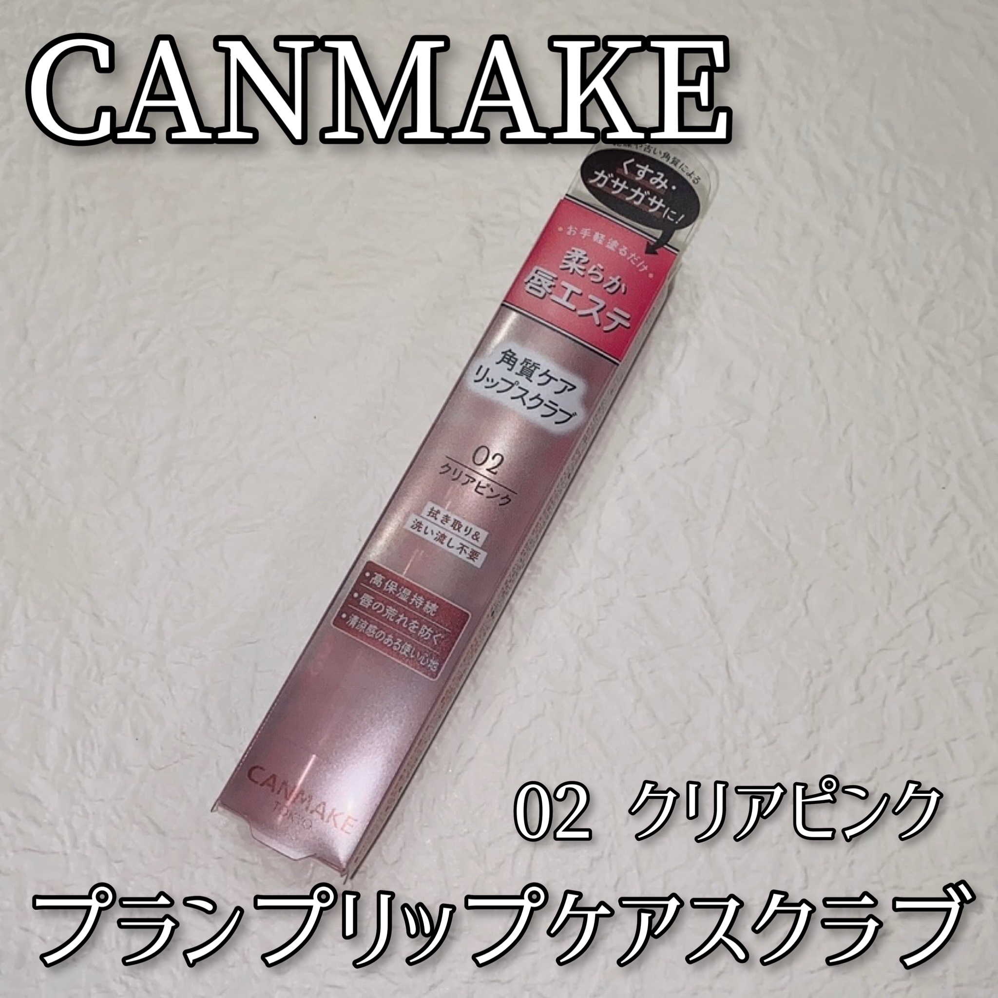 プランプリップケアスクラブ/キャンメイク/リップスクラブを使ったクチコミ（1枚目）