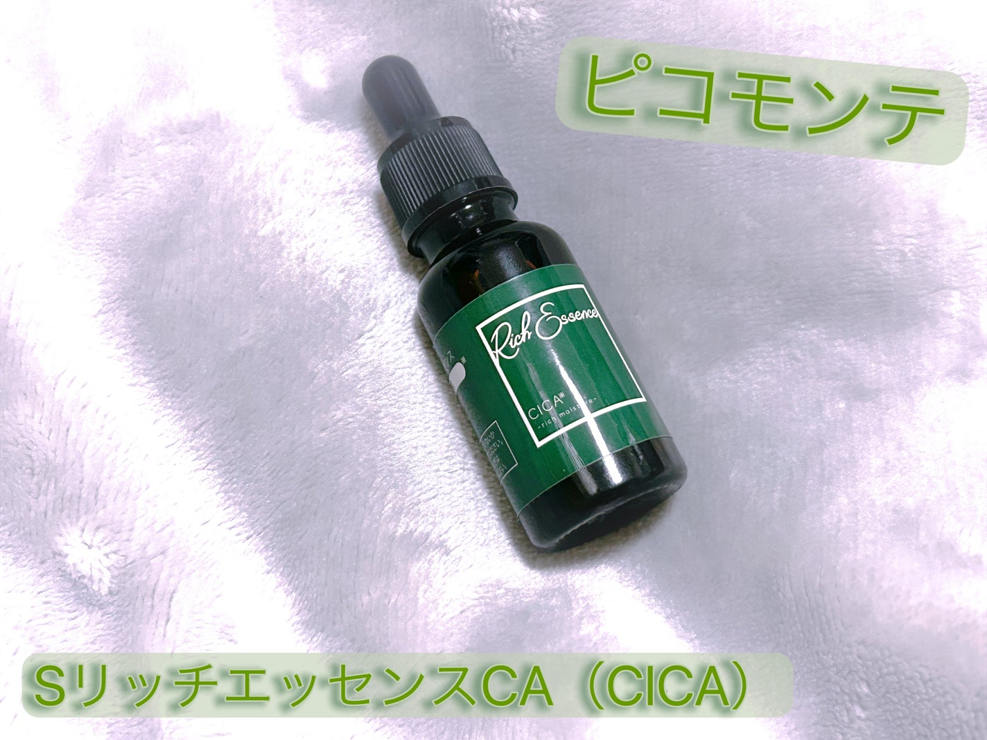 SリッチエッセンスCA/ピコモンテ/美容液を使ったクチコミ(1枚目)