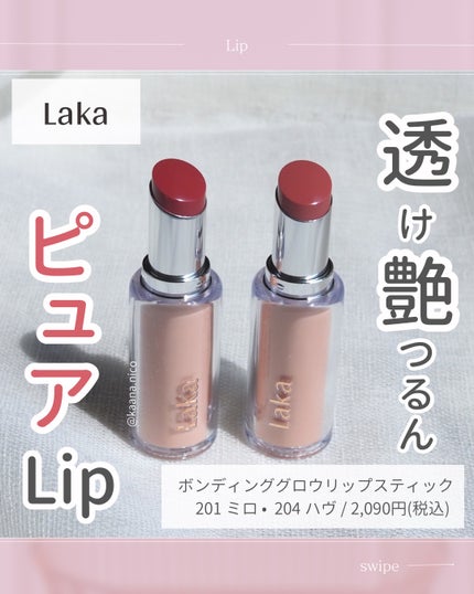 ボンディンググロウリップスティック/Laka/口紅を使ったクチコミ(1枚目)
