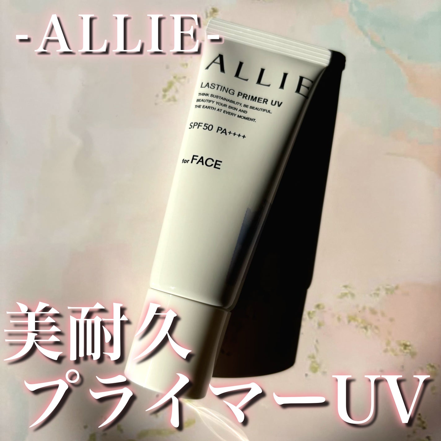 アリィー クロノビューティ ラスティングプライマーUV/アリィー/日焼け止めジェルを使ったクチコミ(1枚目)