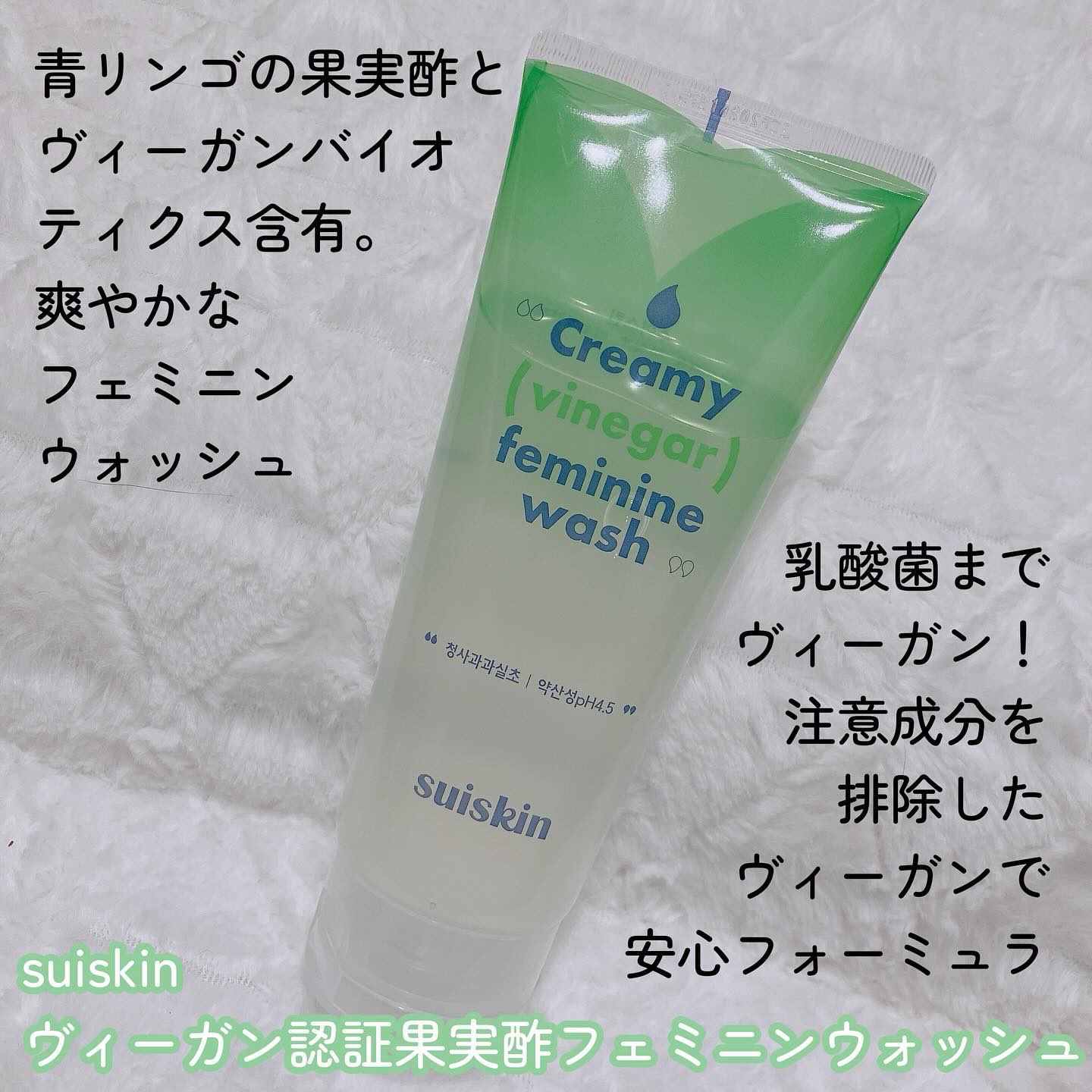 クリーミービネガーフェミニンウォッシュ/suiskin/ボディソープを使ったクチコミ（2枚目）