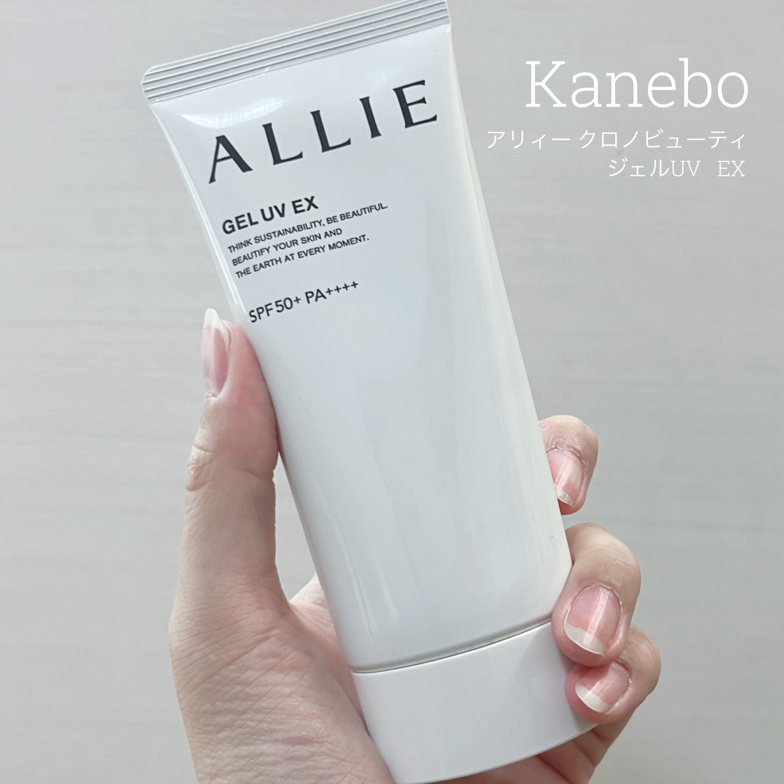 


今年の夏はこれで乗り越える♡

Kanebo⌇ALLIE クロノビューティ ジェル UV EX


昨年使ってみてとても良かったので
今年も購入しました🛒
なんといっても塗り心地がすごくいい！
テクスチャーはクリームのようですが
通