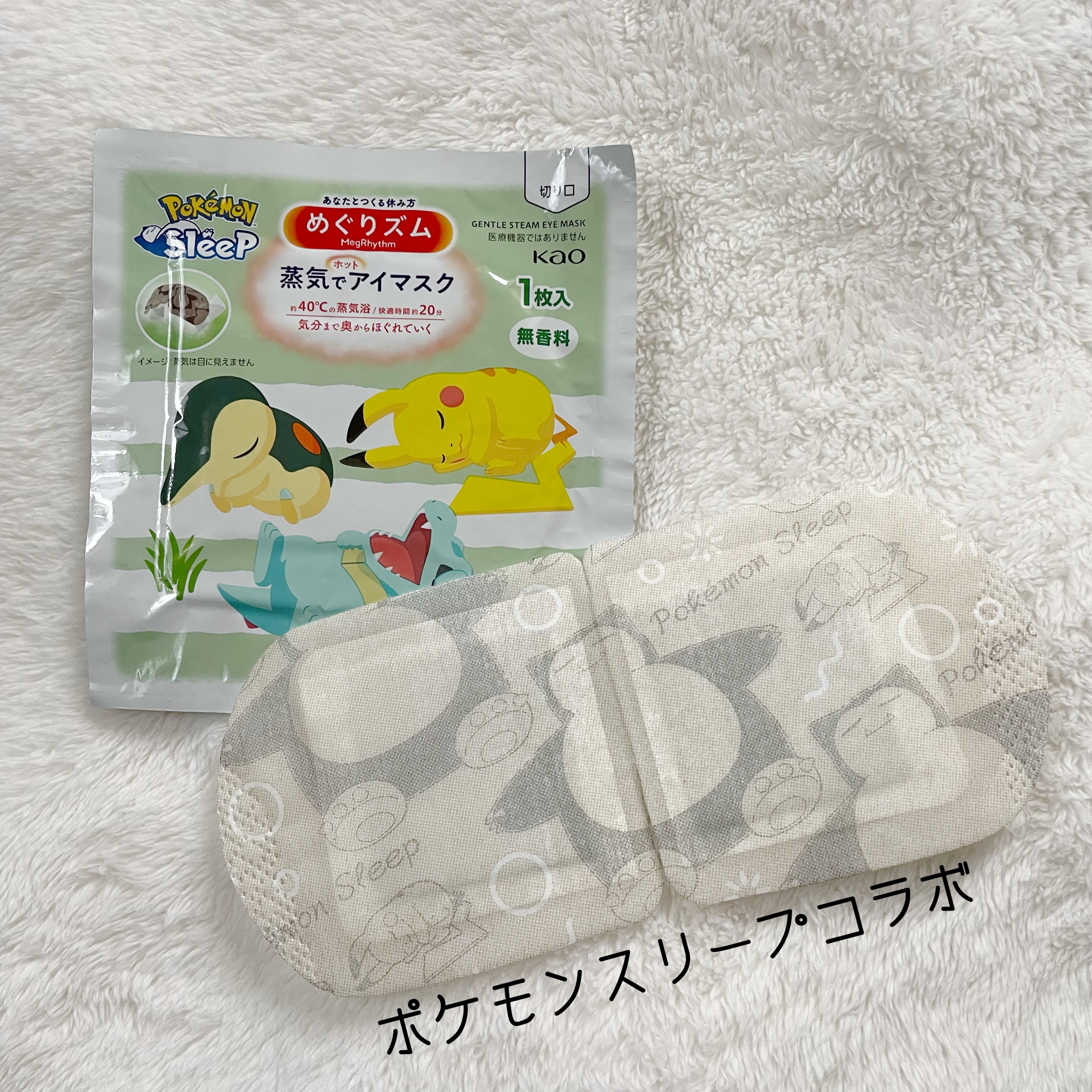 めぐりズム 蒸気でホットアイマスク 無香料 Pokémon Sleepデザイン/めぐりズム/ホットアイマスクを使ったクチコミ（2枚目）