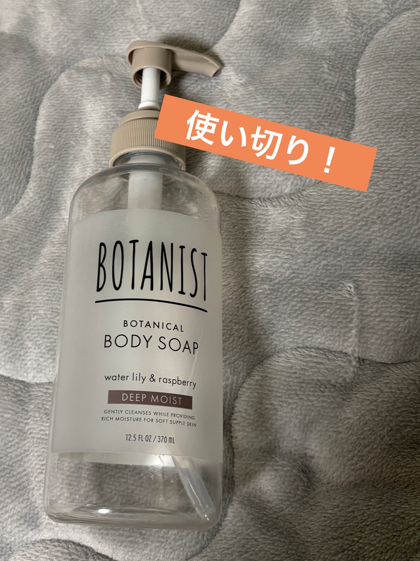 ボタニカルボディーソープ(ディープモイスト)/BOTANIST/ボディソープを使ったクチコミ(1枚目)