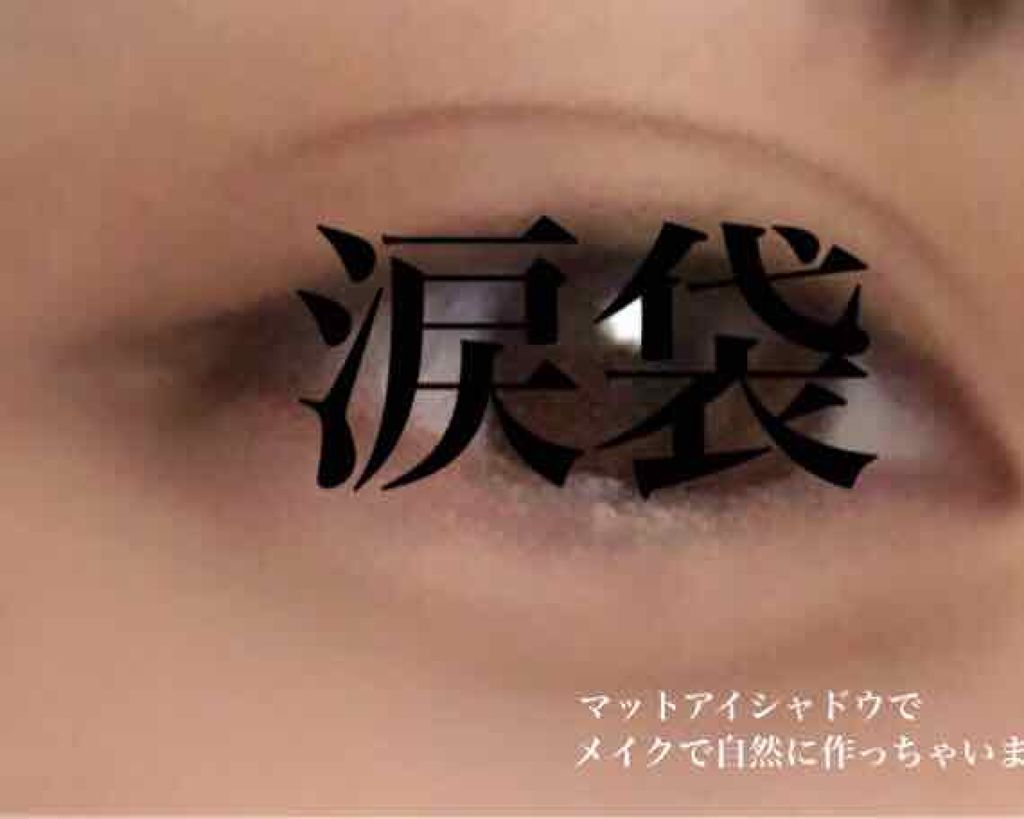 インテグレート ラインパワーアイズのクチコミ「【涙袋 今より存在をより強くしましょ】

下まぶた断崖絶壁ですか？
私は右目断崖絶壁です。
左.....」（1枚目）