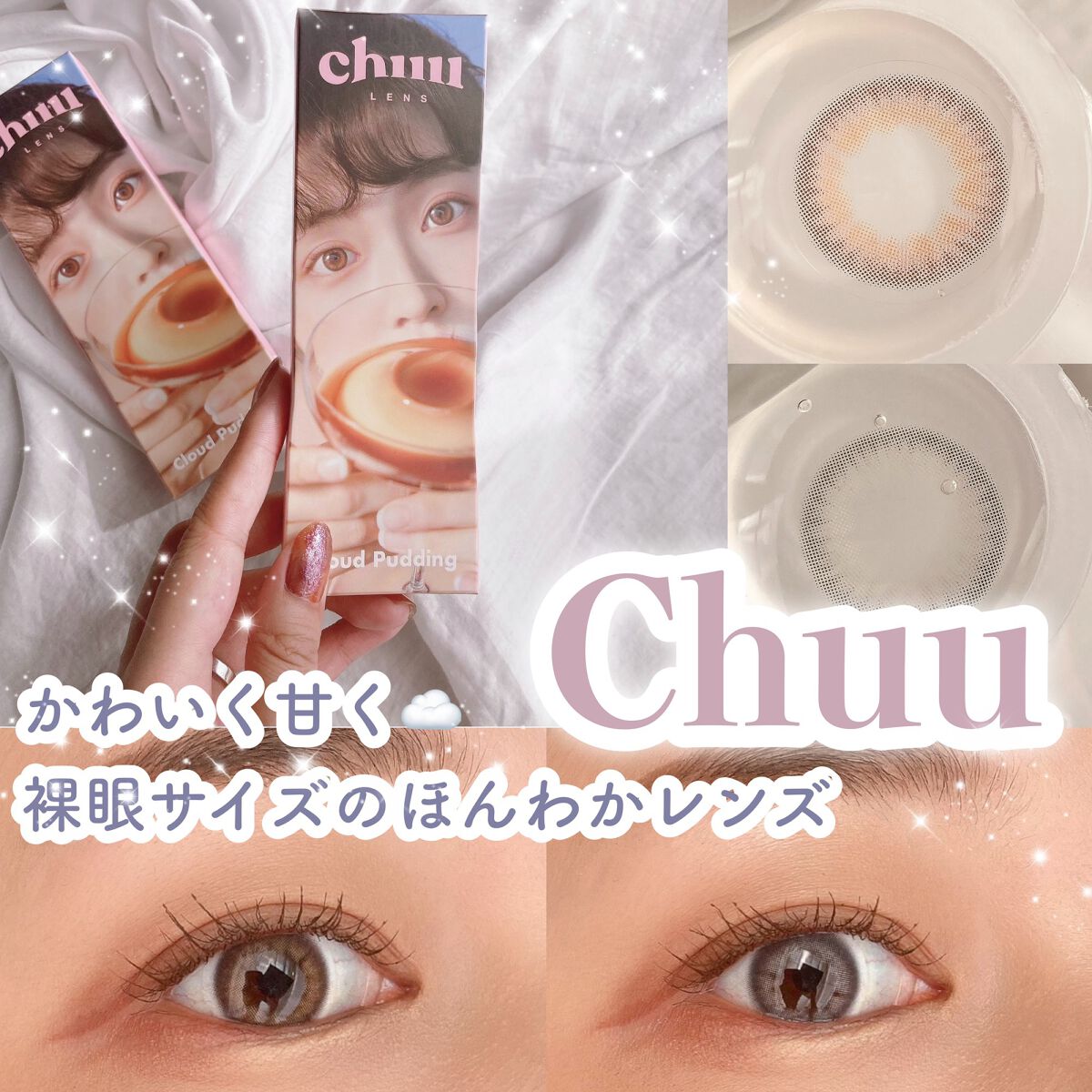 Cloud Pudding /chuu LENS/カラーコンタクトレンズを使ったクチコミ（1枚目）