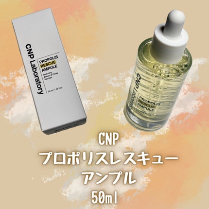 プロポリスレスキューアンプル 50ml/CNP Laboratory/美容液を使ったクチコミ(2枚目)