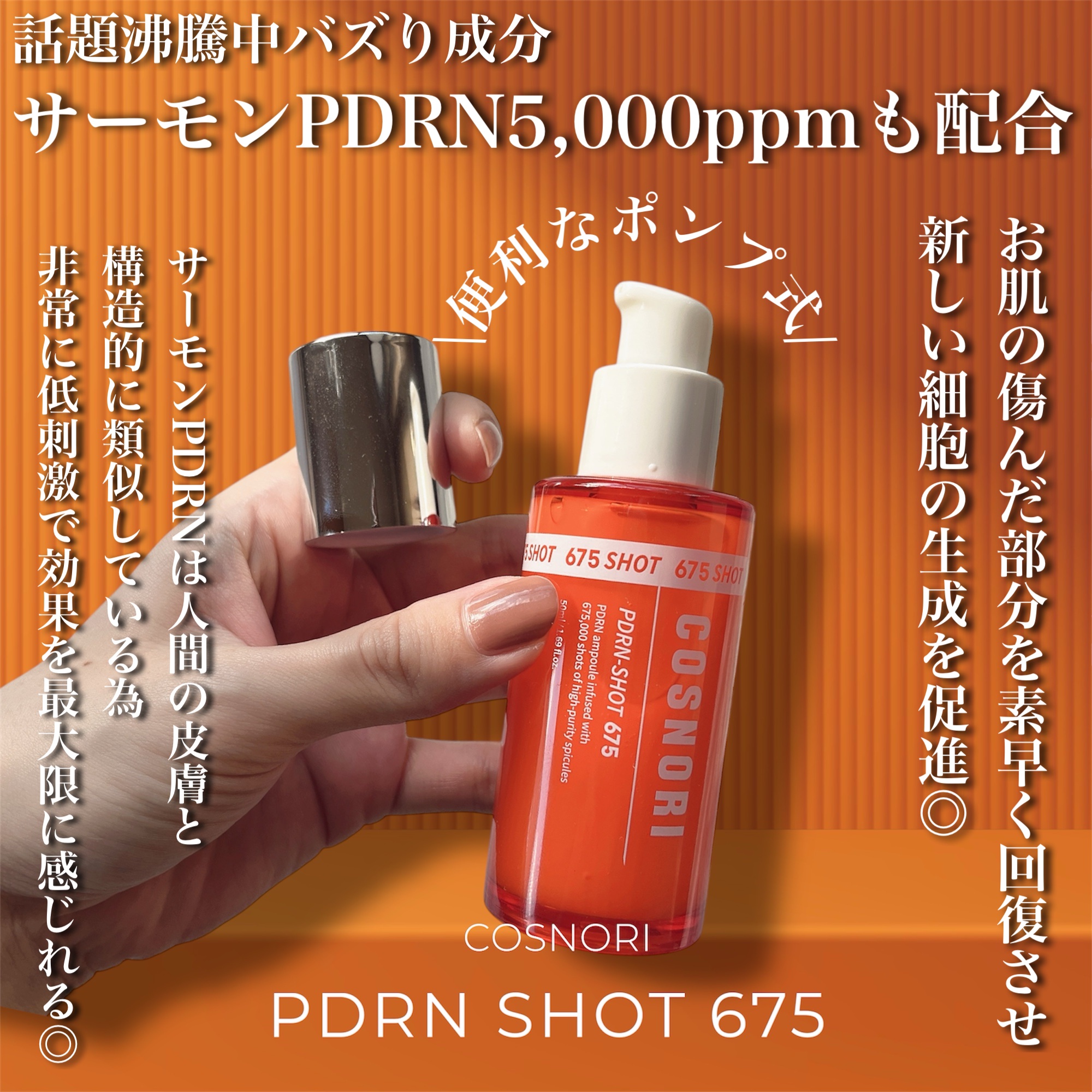 PDRNショット675/COSNORI/美容液を使ったクチコミ（2枚目）