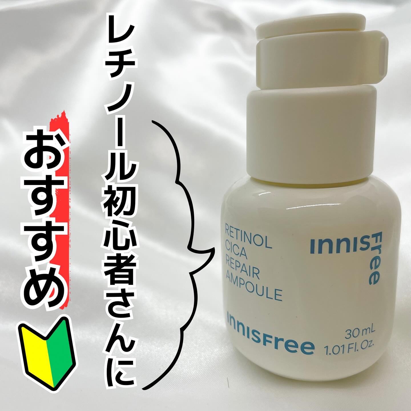 ⸜ 初めてレチノール使ってみた🙌🏻 ⸝

ずっと試してみたかったレチノール👀
初心者さんにおすすめと聞いたのでイニスフリーのやつ使ってみました！

- - - - - - - - - - - - - - - - - - - - - -