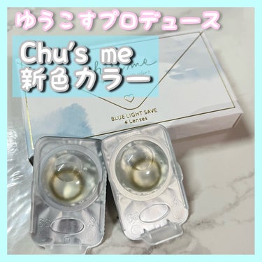 Chu's me BLUE LIGHT SAVE 1day/Chu's me/カラーコンタクトレンズを使ったクチコミ（1枚目）