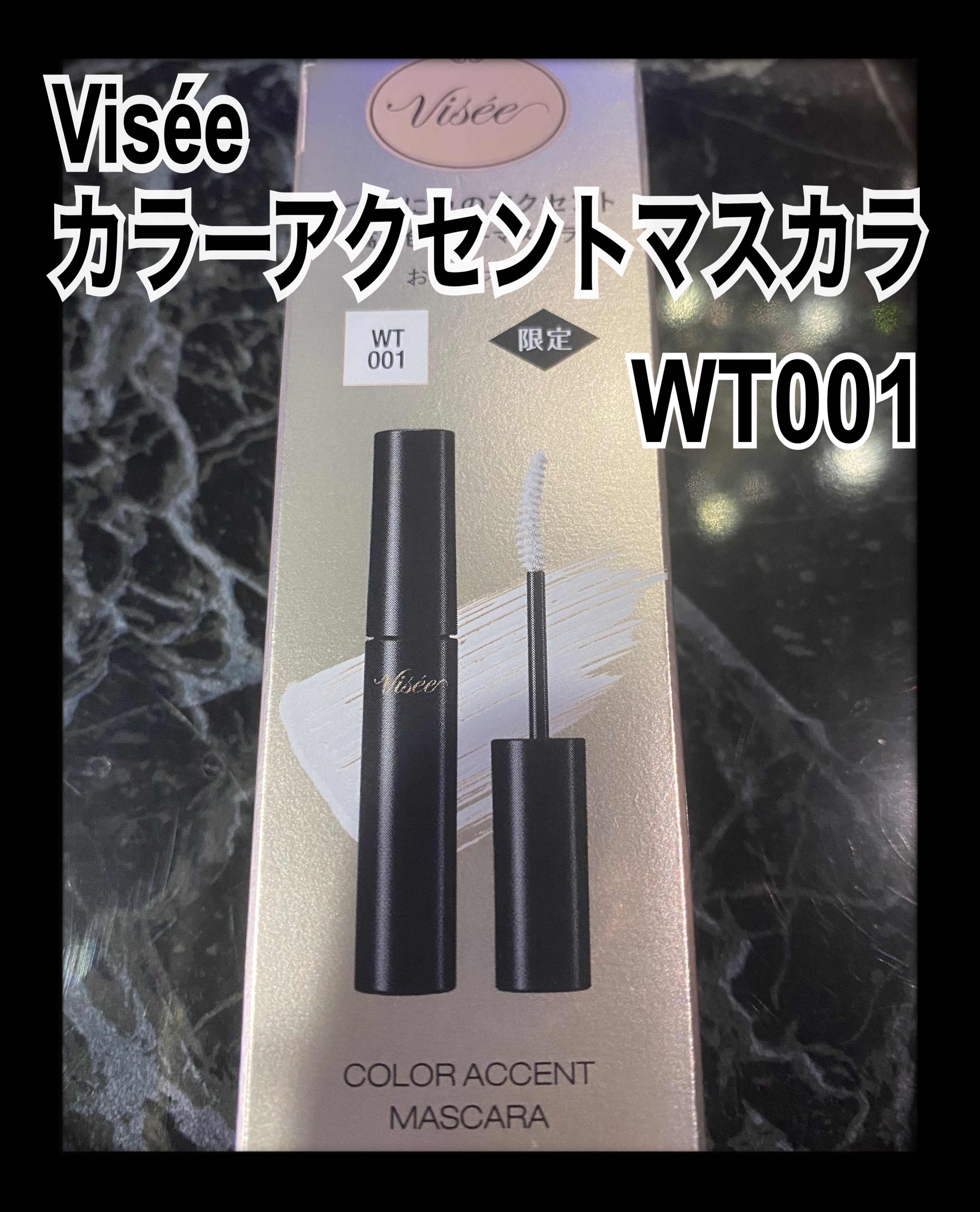 カラーアクセント マスカラ/Visée/マスカラを使ったクチコミ（1枚目）