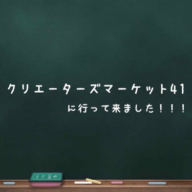 かおり on LIPS 「【雑談】12/1クリエーターズマーケット41れぽ#アクセサリー..」（1枚目）