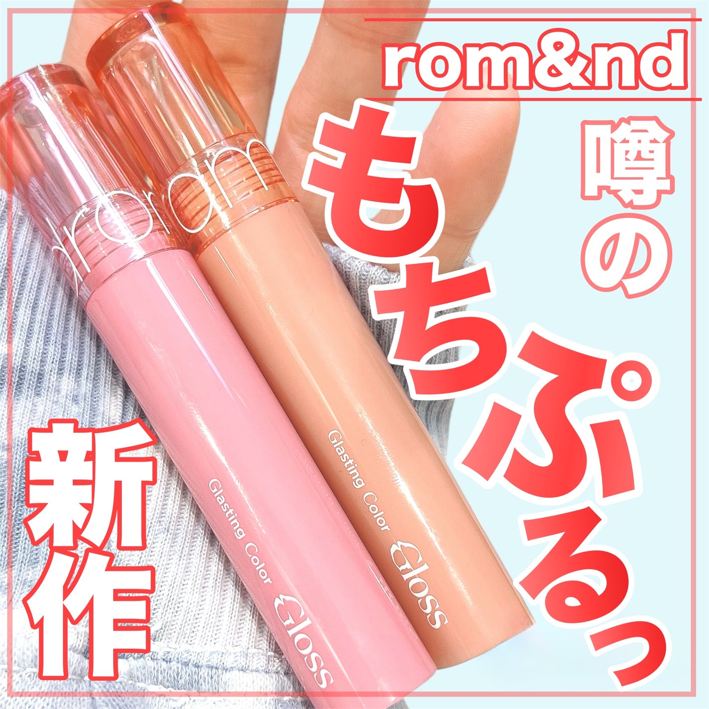 グラスティングカラーグロス/rom&nd/リップグロスを使ったクチコミ(1枚目)