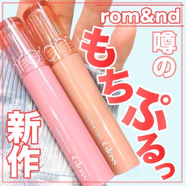 【〈新作〉芸能人も使ってるロムアンドの新作が可愛すぎた🤤♡】

こちらの商品はrom&nd様より商品を御提供して頂きました🙇‍♂️ありがとうございます♡


✼••┈┈••✼••┈┈••✼••┈┈••✼