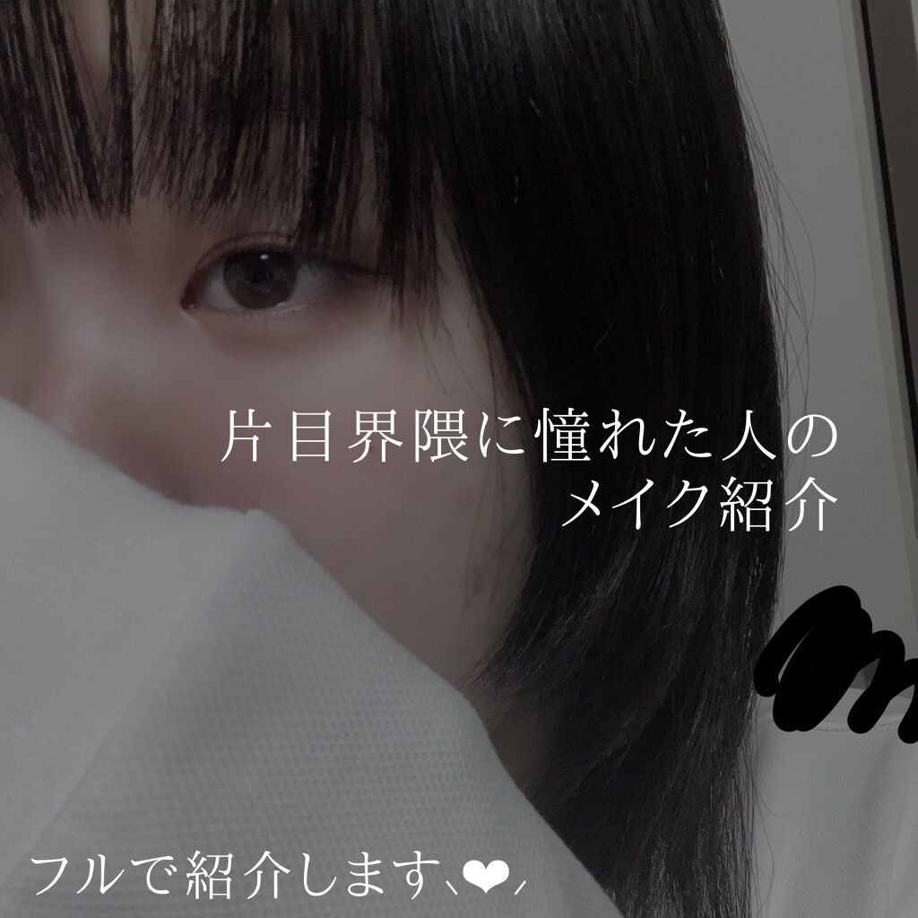 パーフェクトマルチアイズ キャンメイクを使った口コミ 片目界隈に憧れた人のメイク紹介 こんばん By れいん 混合肌 10代後半 Lips