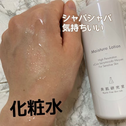 保湿化粧水/良肌研究室/化粧水を使ったクチコミ(1枚目)