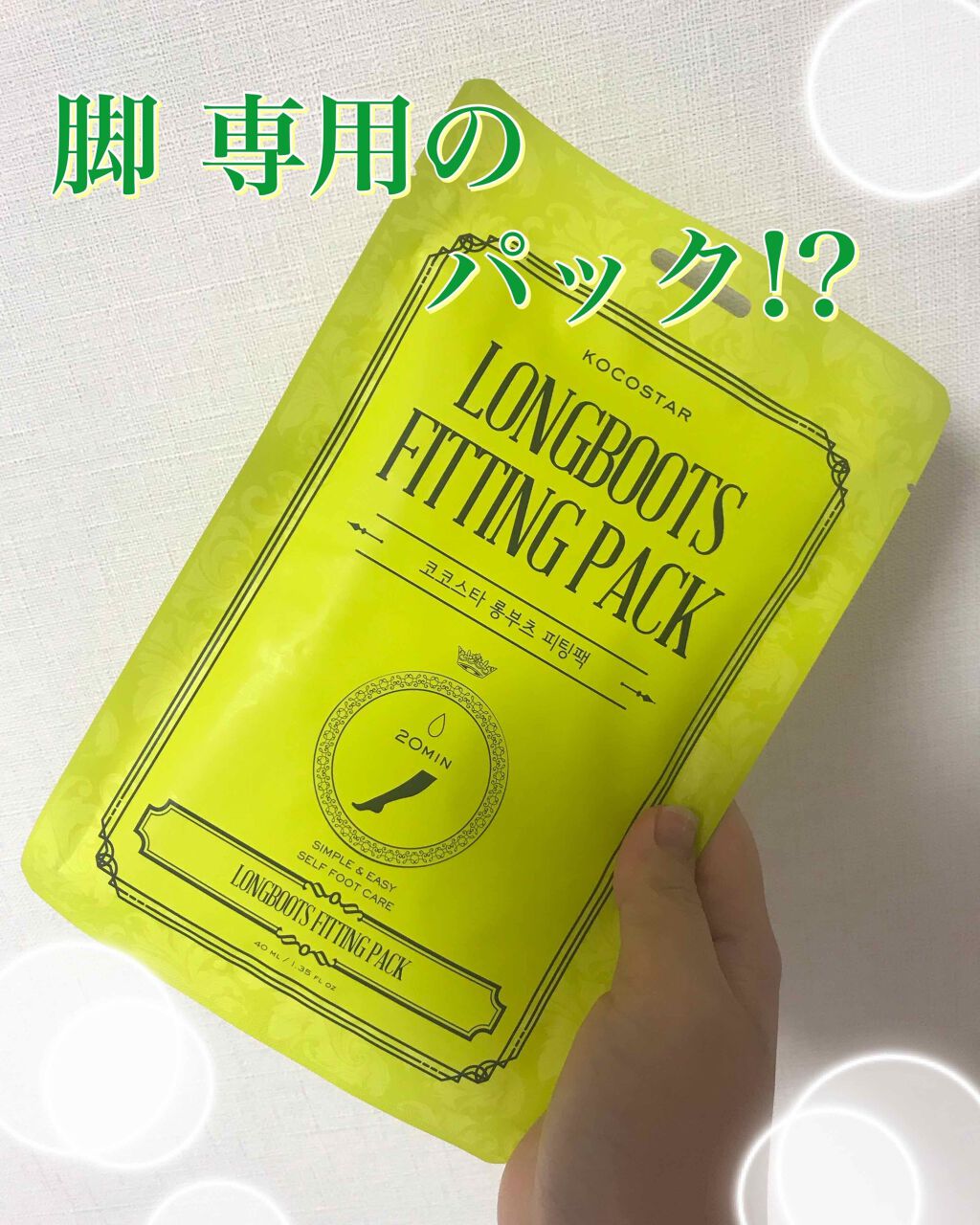 ココスター ロングブーツ フィッティングパック/KOCOSTAR(ココスター)/レッグ・フットケアを使ったクチコミ（1枚目）