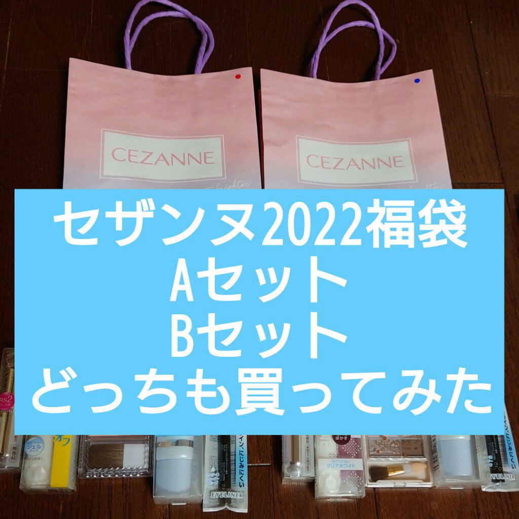 福袋 2022/CEZANNE/メイクアップキットを使ったクチコミ（1枚目）