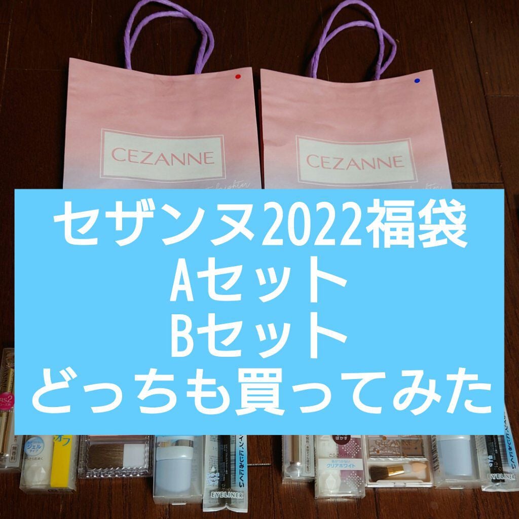 福袋 2022/CEZANNE/メイクアップキットを使ったクチコミ(1枚目)