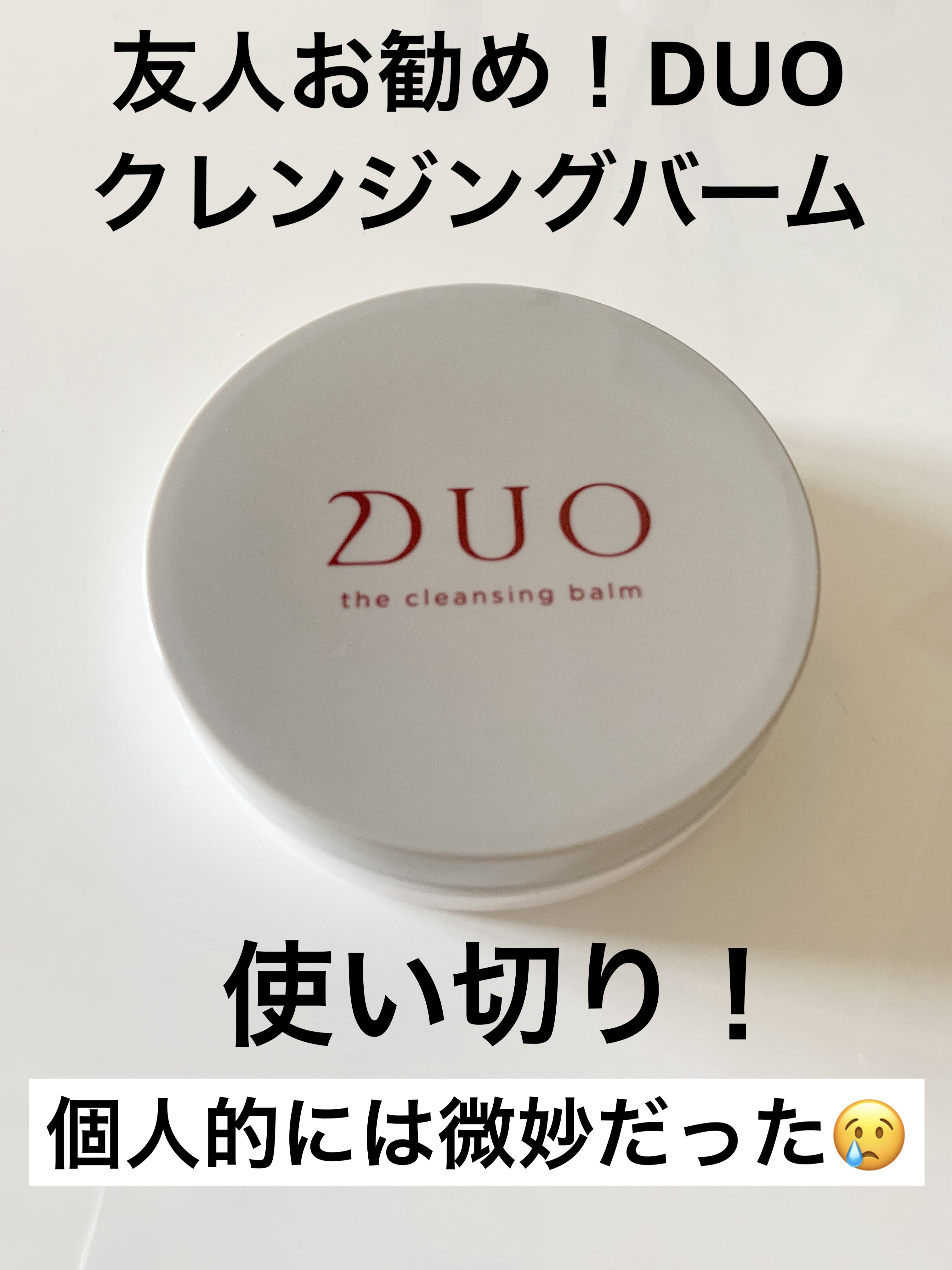 デュオ ザ クレンジングバーム 20g(ミニサイズ)/DUO/クレンジングバームを使ったクチコミ（1枚目）