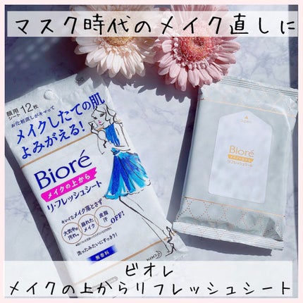 メイクの上からリフレッシュシート/ビオレ/フェイスシートを使ったクチコミ(1枚目)