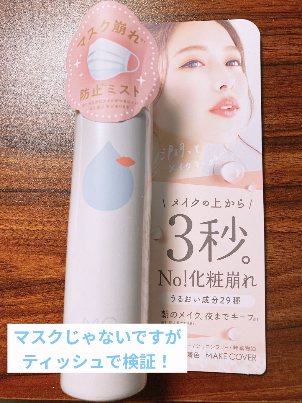 うるおいミスト/MAKE COVER/ミスト状化粧水を使ったクチコミ（1枚目）