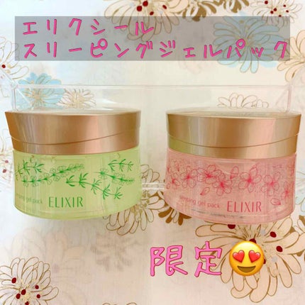 エリクシール シュペリエル スリーピングジェルパック WS/エリクシール/フェイスクリームを使ったクチコミ(1枚目)