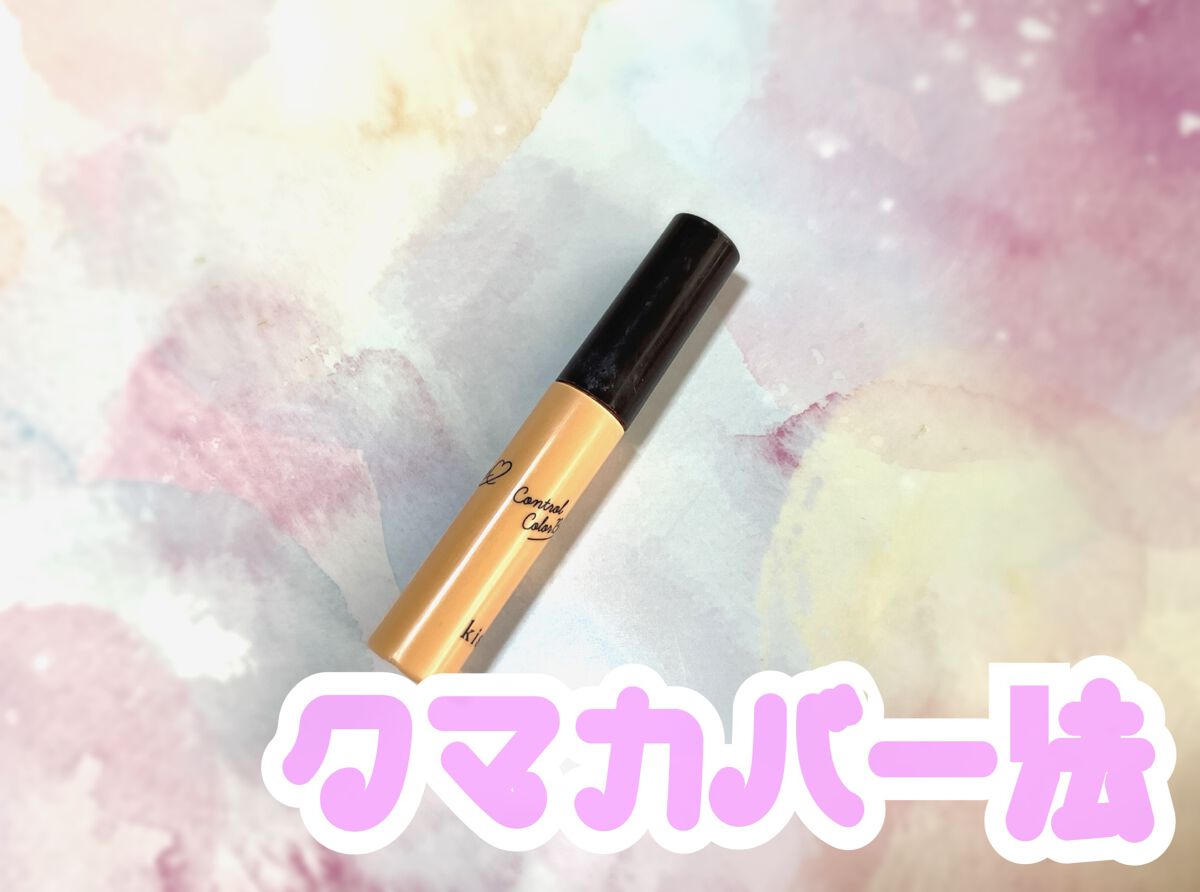 コントロールカラーベース/KiSS/化粧下地を使ったクチコミ（1枚目）