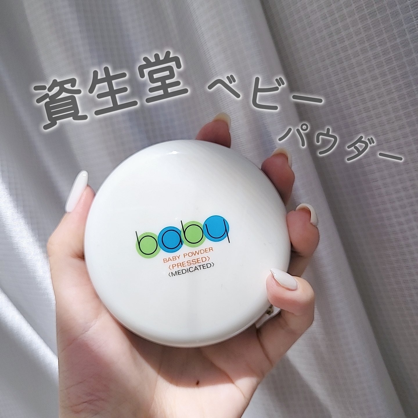 資生堂ベビーパウダー(プレスド)/ベビー/ボディパウダーを使ったクチコミ（1枚目）