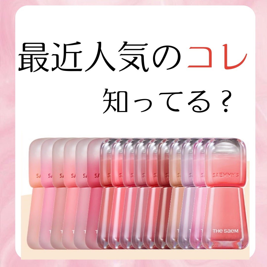 セミーズ エイド ショット ティント/the SAEM/リップティントを使ったクチコミ(1枚目)