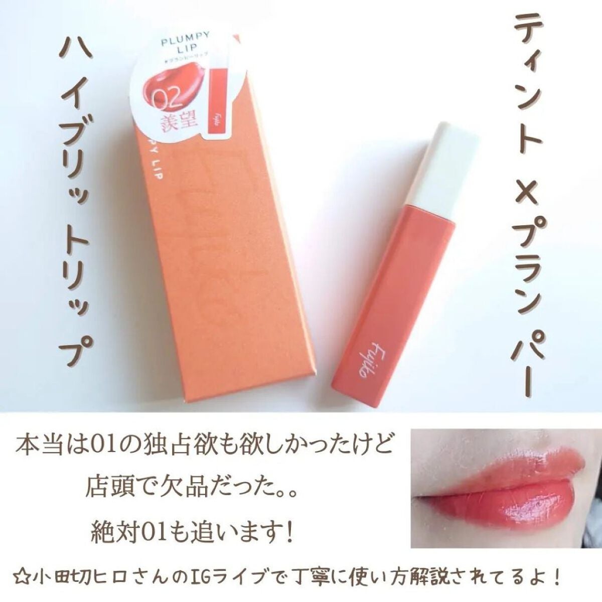 プランピーリップ/Fujiko/リップグロスを使ったクチコミ(3枚目)