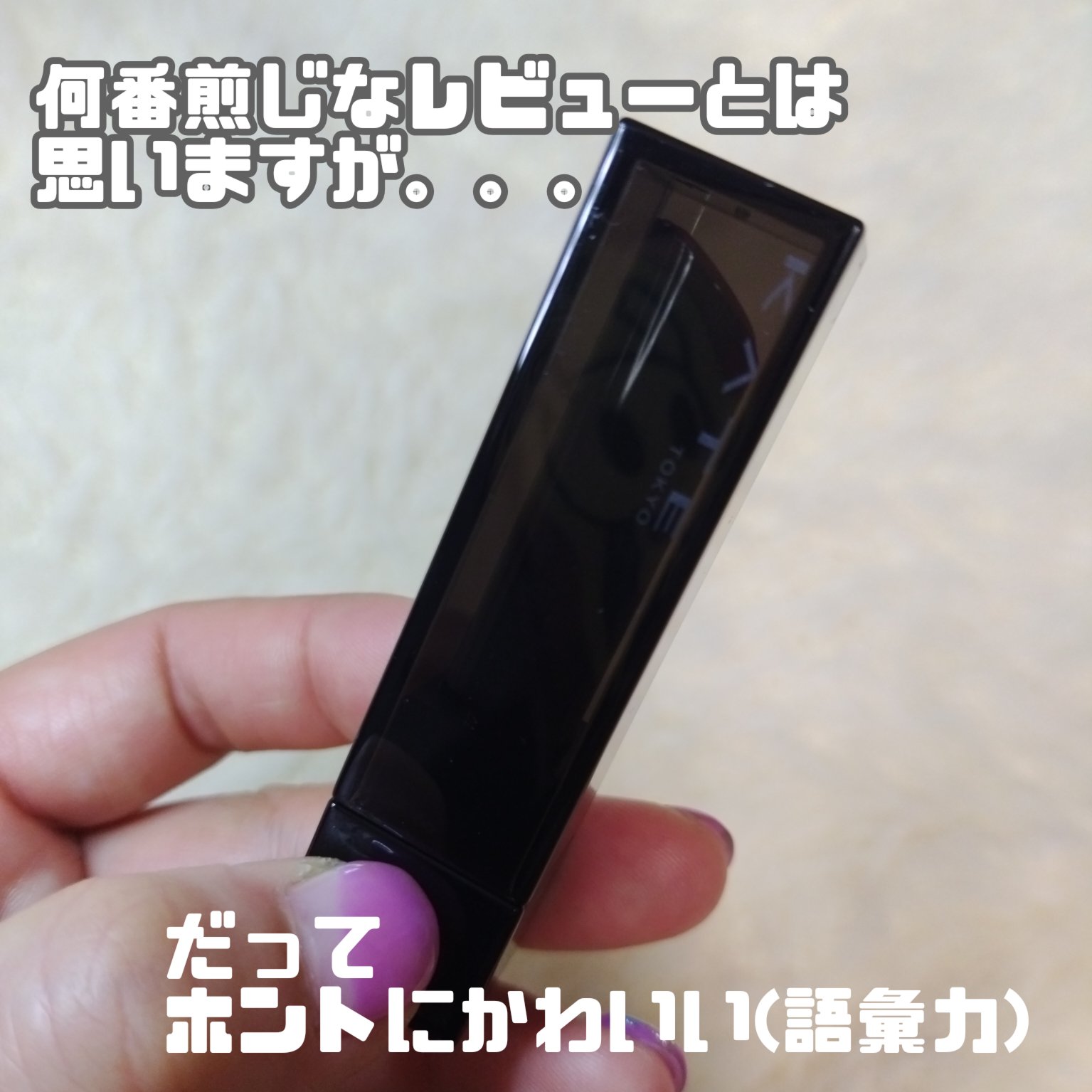 リップモンスター クリアトーン/KATE/口紅を使ったクチコミ（2枚目）