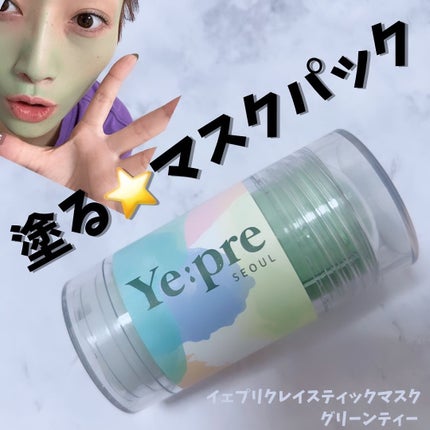 グリーンティークレイスティックマスク/イェプリ/洗い流すパック・マスクを使ったクチコミ(1枚目)