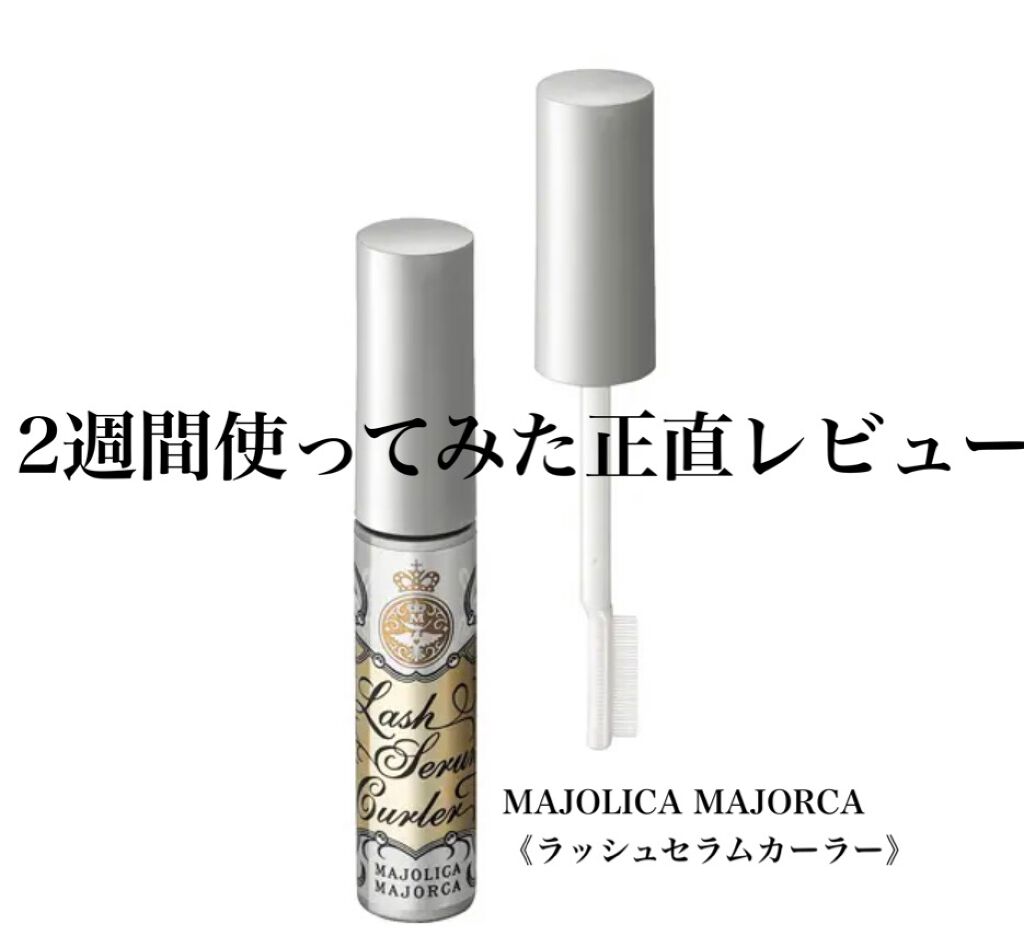 ラッシュセラムカーラー/MAJOLICA MAJORCA/マスカラ下地を使ったクチコミ（1枚目）