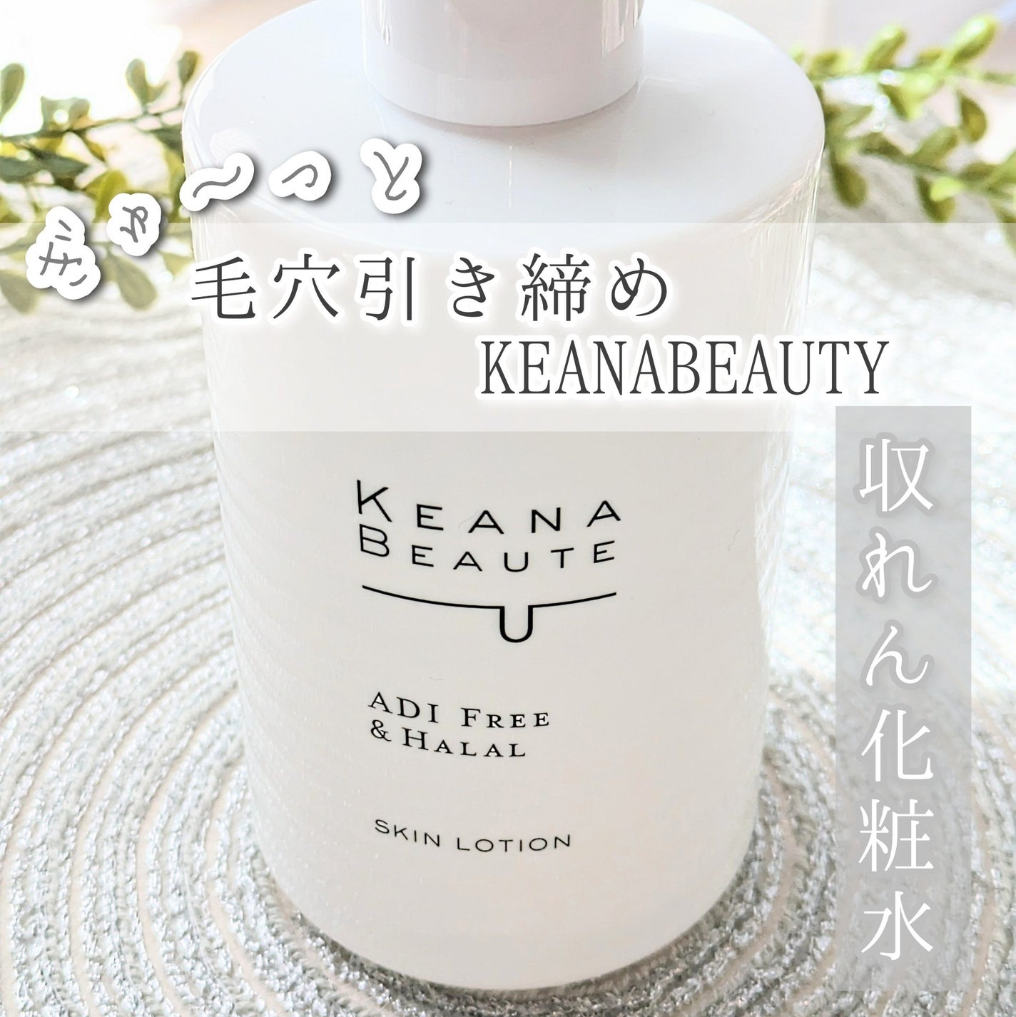 毛穴肌ひきしめ化粧水/ケアナボーテ/化粧水を使ったクチコミ(1枚目)