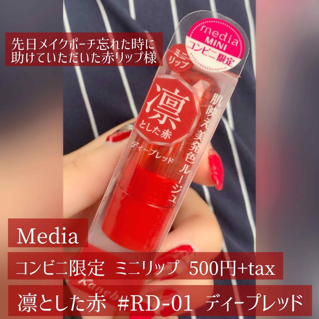 ミニリップ/media/口紅を使ったクチコミ(1枚目)