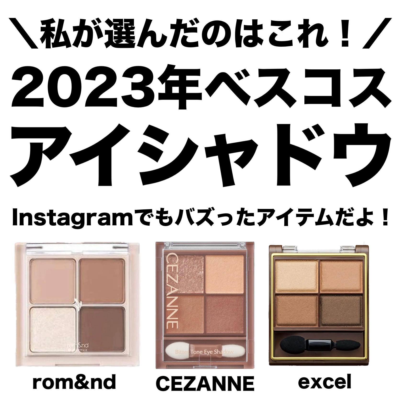 excel・rom&nd・CEZANNEのパウダーアイシャドウを使った口コミ -今年