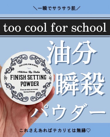 油分瞬殺パウダー現る！！！！

@toocoolforschool_official_jp 
といえばプレストパウダーが有名ですが、今回使ったのはルースタイプのフィニッシュパウダー✨

粉がすっごく細か