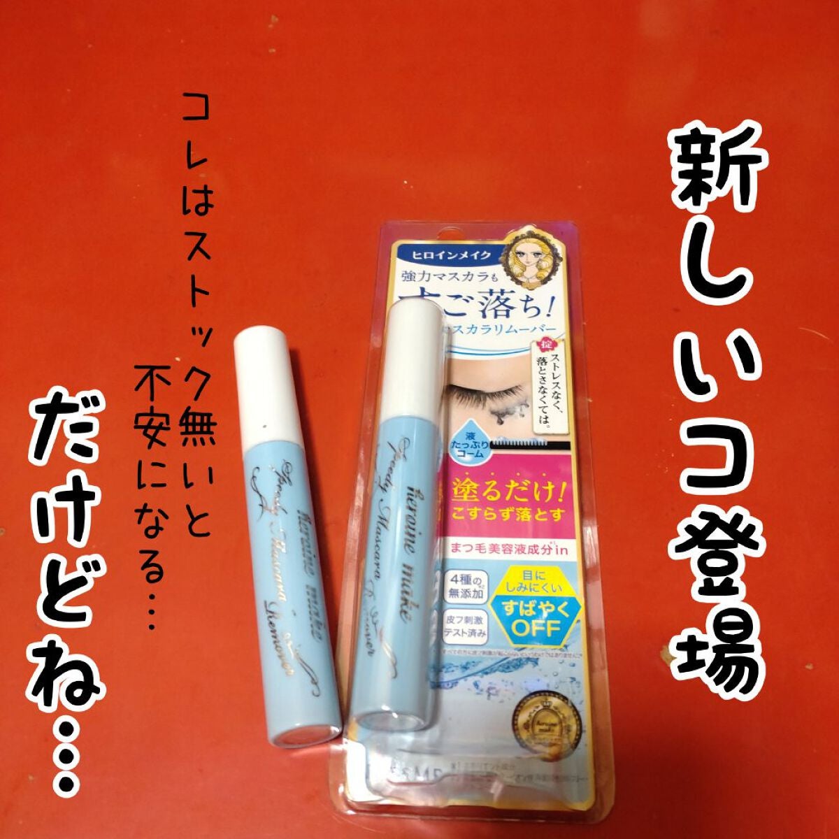 ヒロインメイクSP スピーディーマスカラリムーバー/ヒロインメイク/ポイントメイクリムーバーを使ったクチコミ(2枚目)