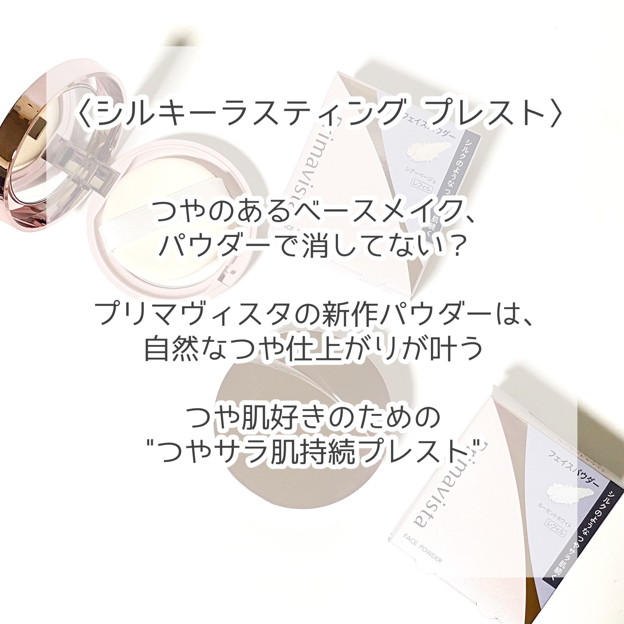 プリマヴィスタ シルキーラスティング プレスト レフィル シアーベージュ（レフィル）9g/プリマヴィスタ/プレストパウダーを使ったクチコミ（2枚目）