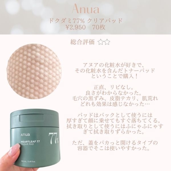 ドクダミ77%クリアパッド/Anua/トナーパッドを使ったクチコミ（3枚目）