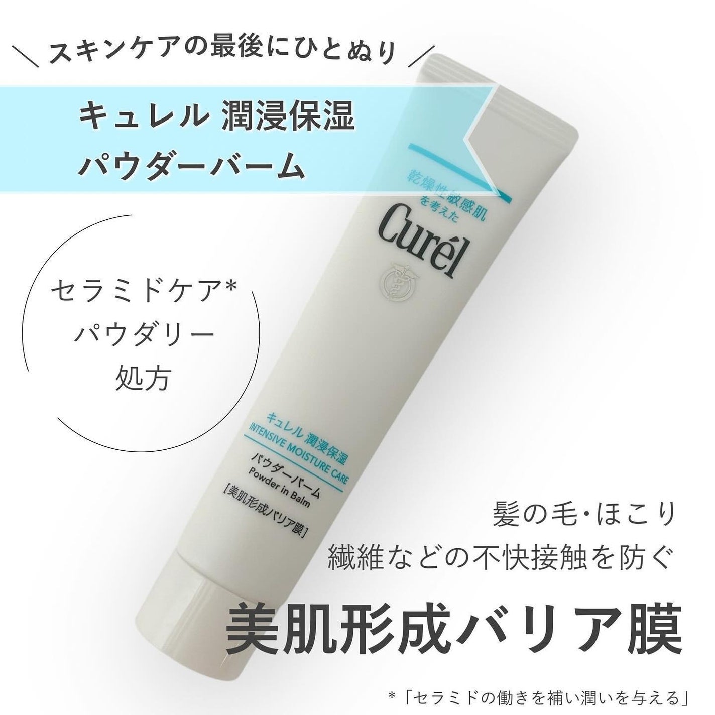 キュレル 潤浸保湿 パウダーバーム/キュレル/フェイスバームを使ったクチコミ(1枚目)