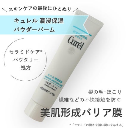 キュレル 潤浸保湿 パウダーバーム/キュレル/フェイスバームを使ったクチコミ(1枚目)