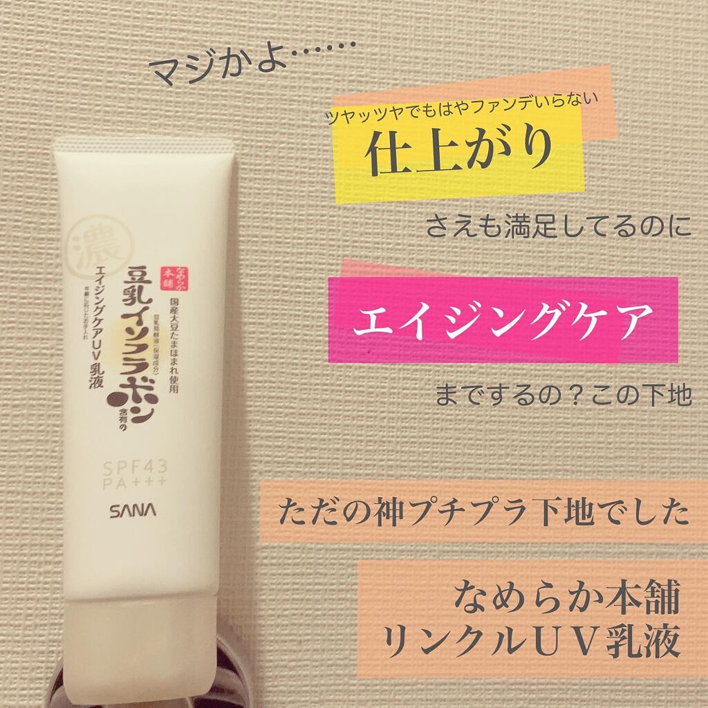 リンクルUV乳液/なめらか本舗/日焼け止めミルクを使ったクチコミ（1枚目）