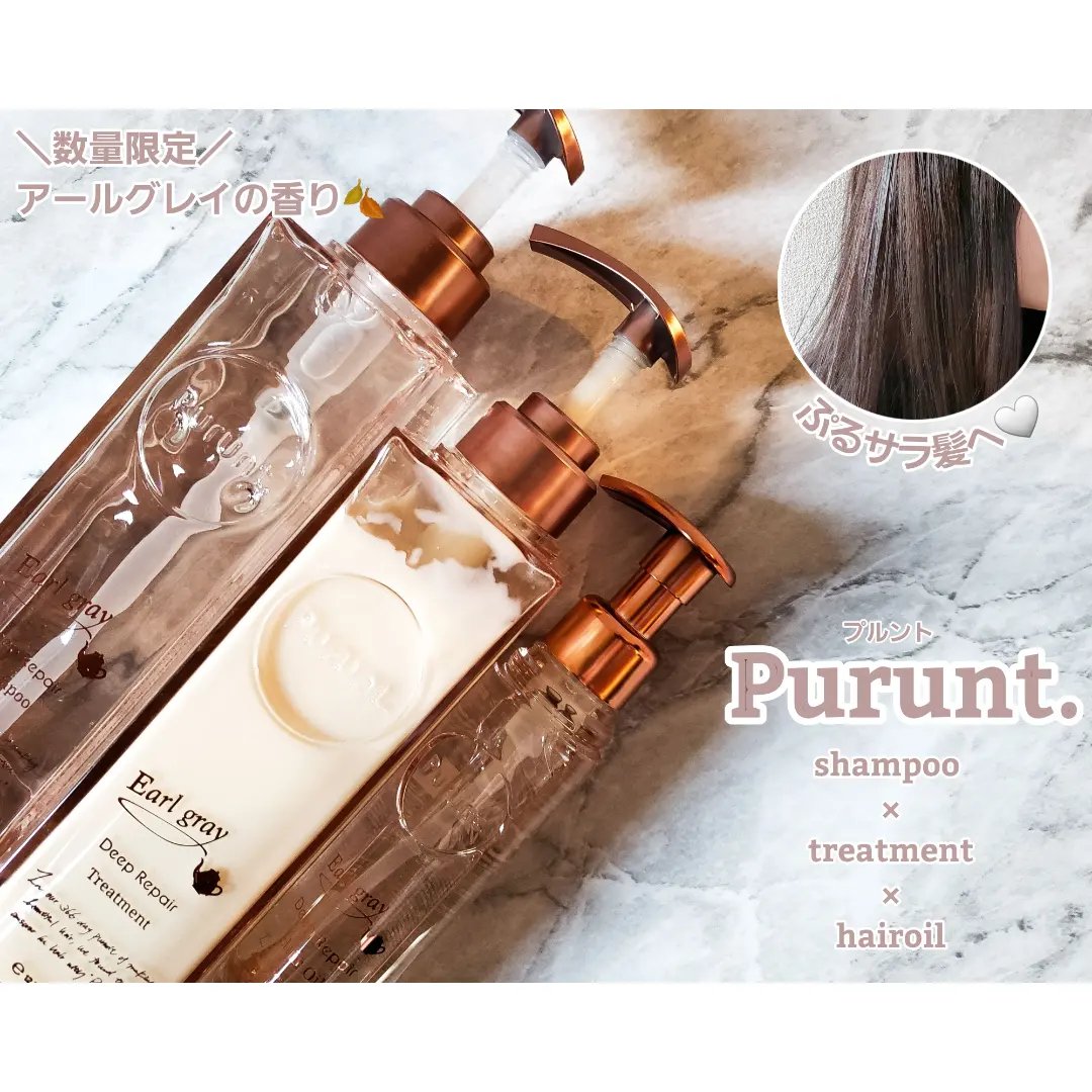 プルント ディープリペアペアセット アールグレイ N/Purunt./市販シャンプーを使ったクチコミ（1枚目）