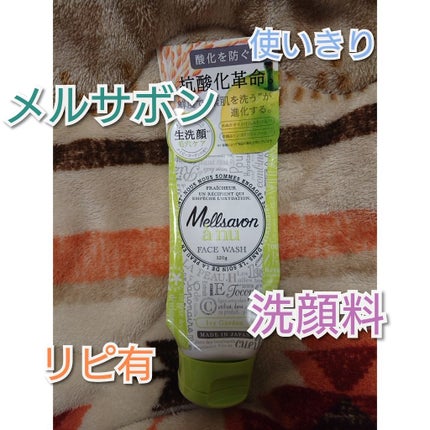 Mellsavon anu (メルサボン アニュ) フェイスウォッシュ モイスチャークリア/Mellsavon/洗顔フォームを使ったクチコミ(1枚目)