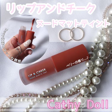 リップアンドチーク ヌードマットティント/CathyDoll/口紅を使ったクチコミ（1枚目）